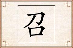 召怎么写