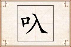 叺怎么写