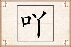 吖怎么写
