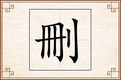 刪怎么写