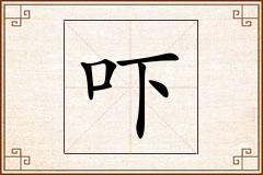吓怎么写