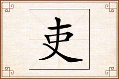 吏怎么写