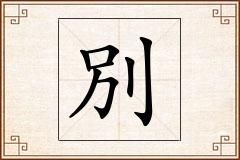 別怎么写