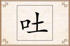 吐怎么写