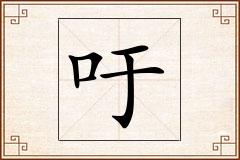 吁怎么写