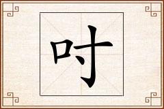 吋怎么写