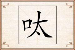 呔怎么写