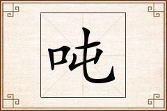 吨怎么写