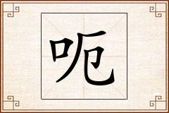 呃怎么写