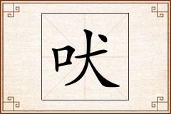 吠怎么写