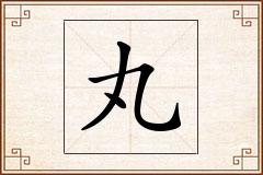 丸怎么写
