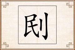 刡怎么写