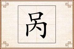 呙怎么写