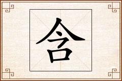 含怎么写
