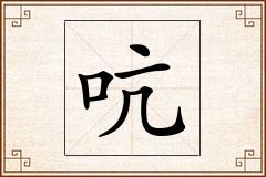 吭怎么写