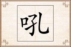吼怎么写