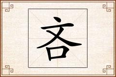 吝怎么写