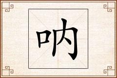 呐怎么写