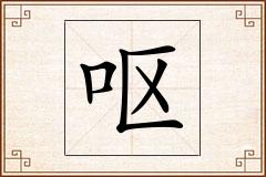 呕怎么写