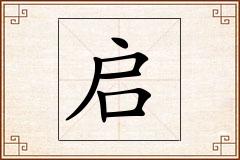 启怎么写