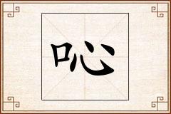 吣怎么写
