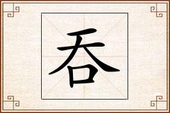 吞怎么写