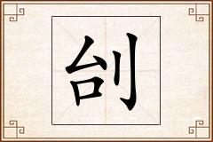 刣怎么写