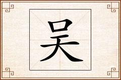 吴怎么写