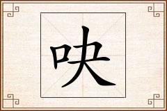 吷怎么写