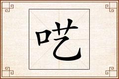 呓怎么写