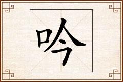 吟怎么写