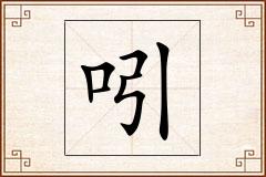 吲怎么写