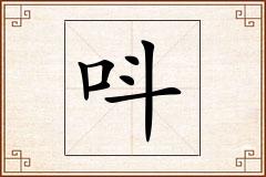 呌怎么写