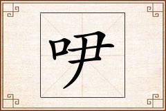 吚怎么写