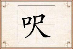 呎怎么写