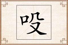 吺怎么写