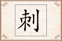 刺怎么写