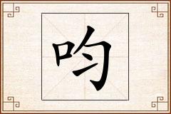 呁怎么写