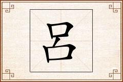 呂怎么写