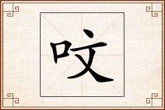 呅怎么写