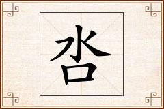 呇怎么写