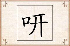 咞怎么写