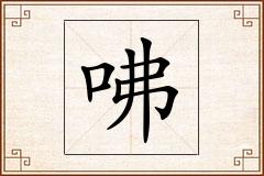 咈怎么写