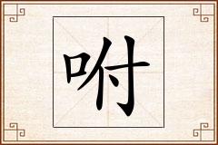 咐怎么写
