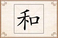 和怎么写