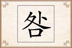 咎怎么写