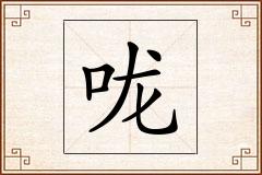 咙怎么写