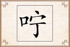 咛怎么写