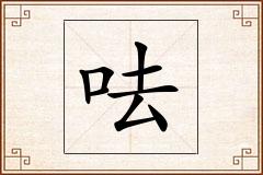 呿怎么写