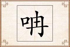 呥怎么写